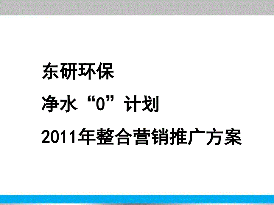 东研净水器年整合营销推广方案_第1页