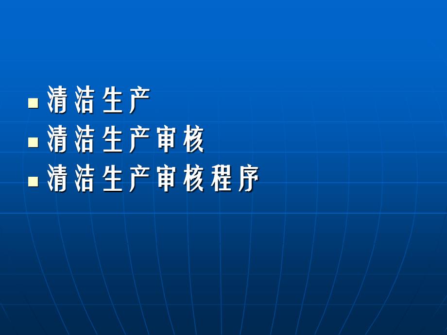 清洁生产与清洁生产审核(培训)_第2页