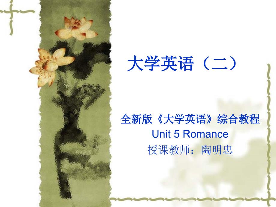 全新版大学英语 第5单元_第1页