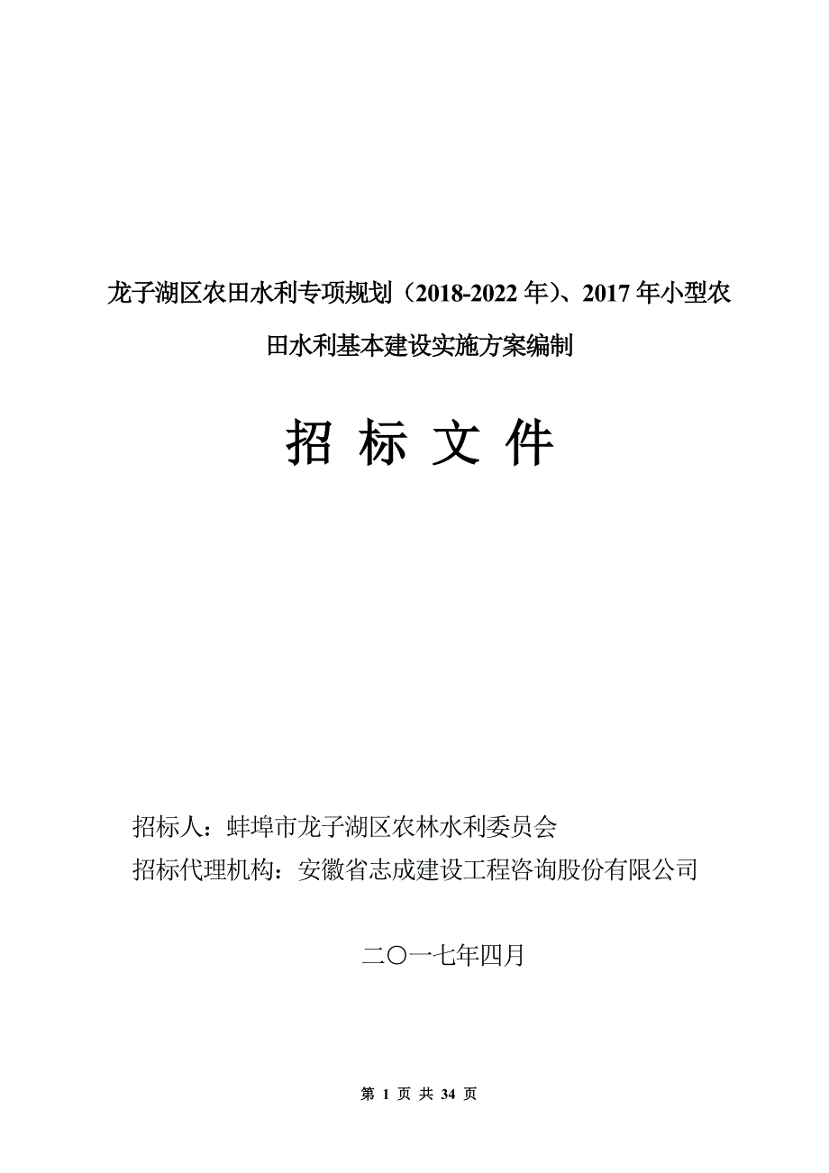 龙子湖区农田水利专项规划（2018-2022年）、2017年小型农_第1页