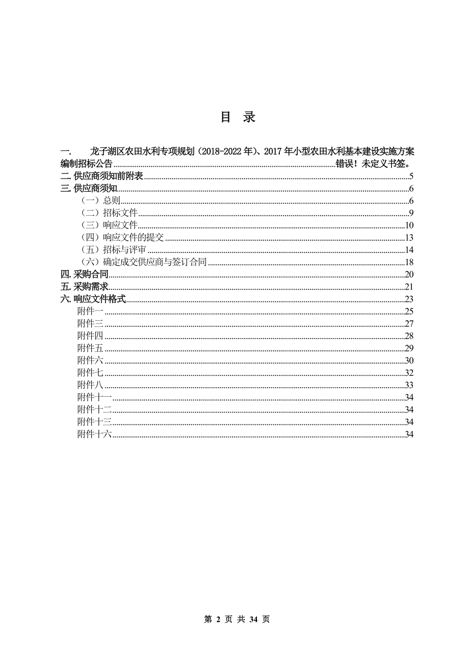 龙子湖区农田水利专项规划（2018-2022年）、2017年小型农_第2页