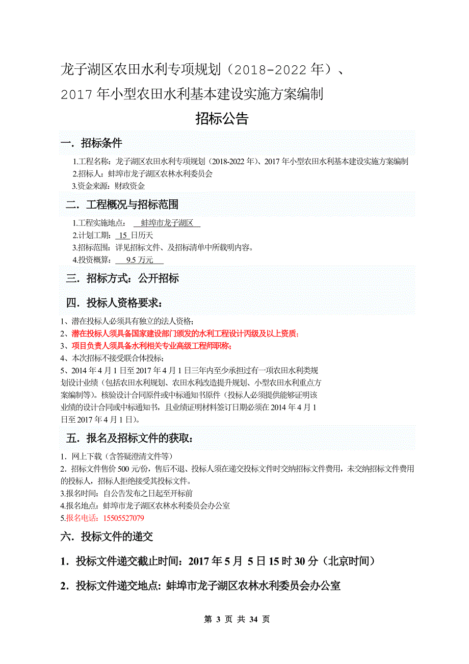 龙子湖区农田水利专项规划（2018-2022年）、2017年小型农_第3页