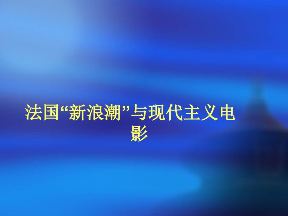 法国新浪潮与现代主义电影 影视美学课件_第1页