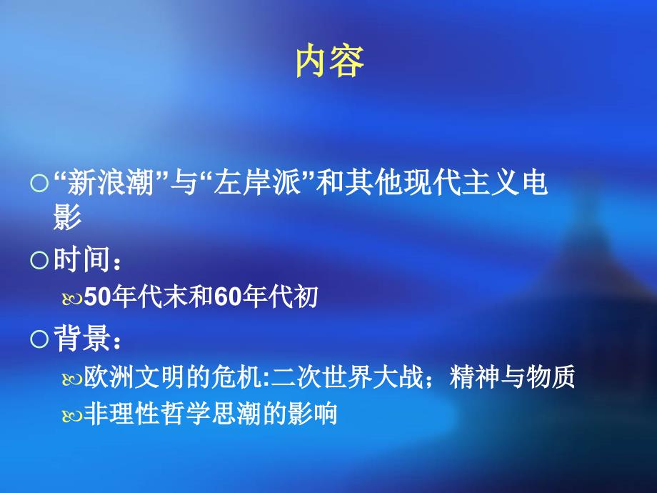 法国新浪潮与现代主义电影 影视美学课件_第2页