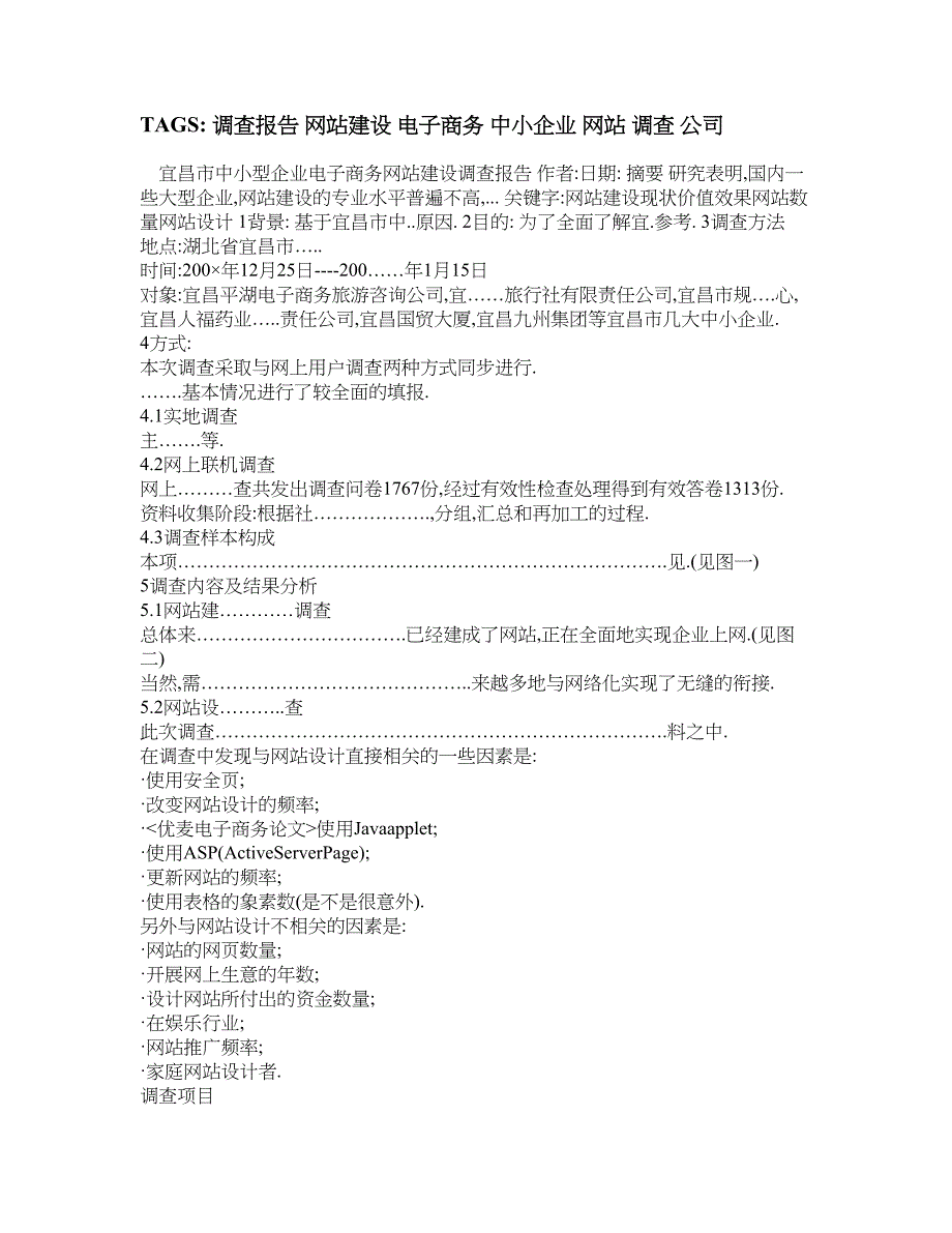 中小企业电子商务网站建设调查报告__第1页