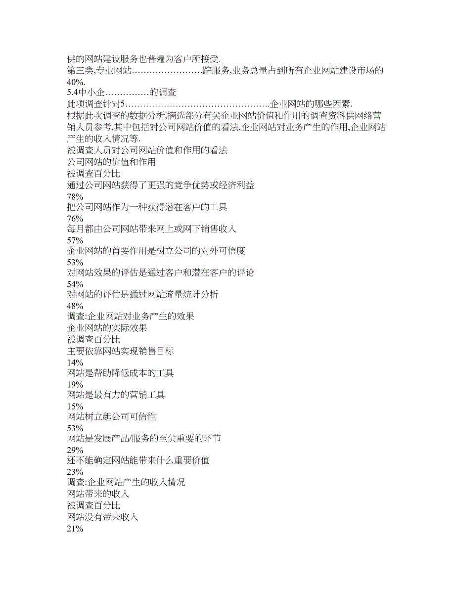 中小企业电子商务网站建设调查报告__第3页