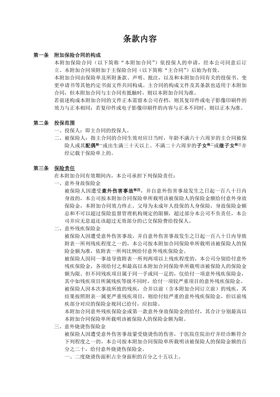 人寿保险公司安家意外伤害保险条款_第3页