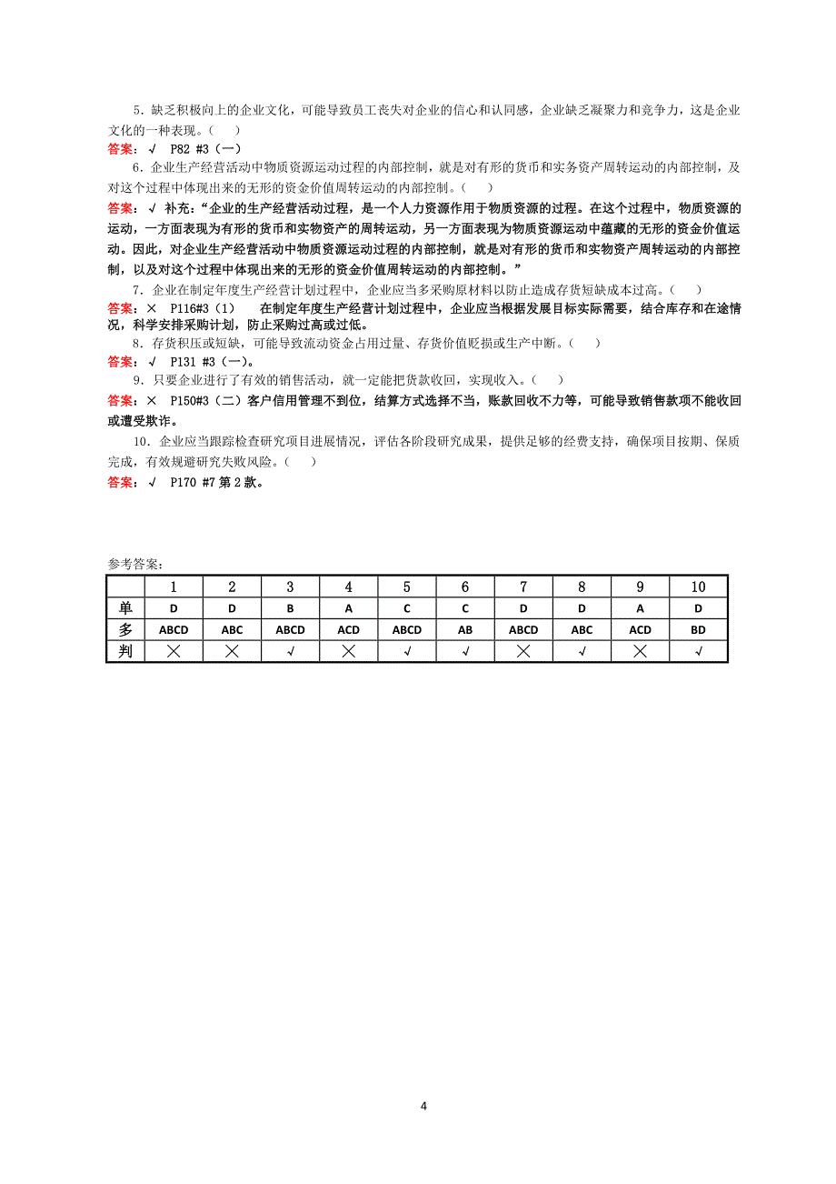 会计继续教育《企业内部控制配套指引》试卷a(含答案)_第4页