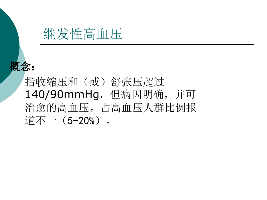 继发性高血压修改_第2页