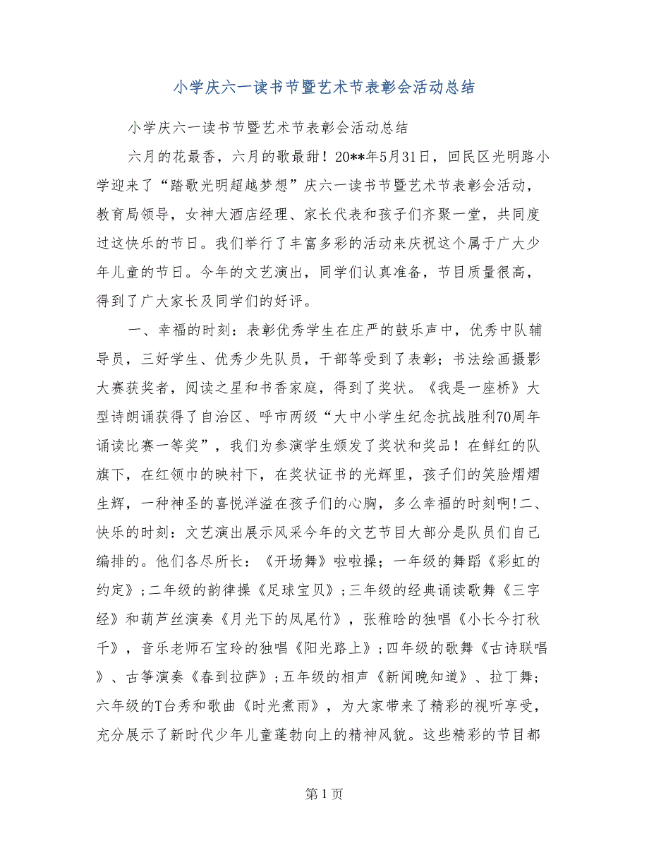 小学庆六一读书节暨艺术节表彰会活动总结_第1页