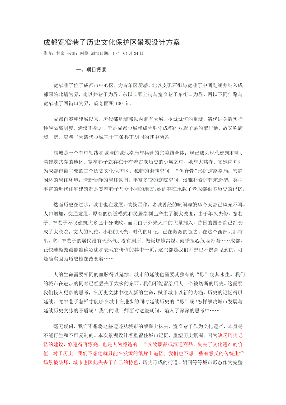 成都宽窄巷子历史文化保护区景观设计_第1页
