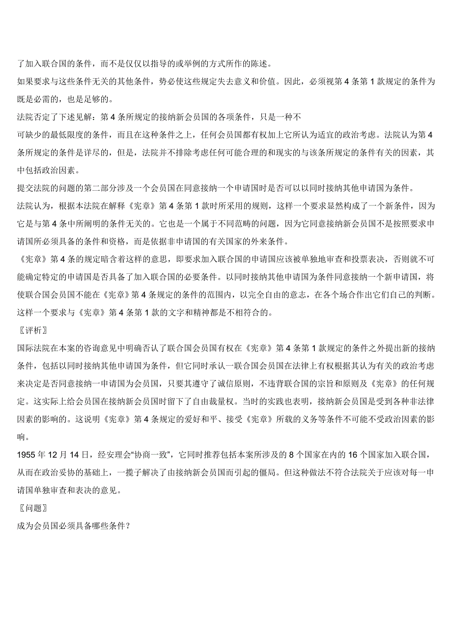 接纳一国加入联合国的条件案——联合国会员国的资格_第2页