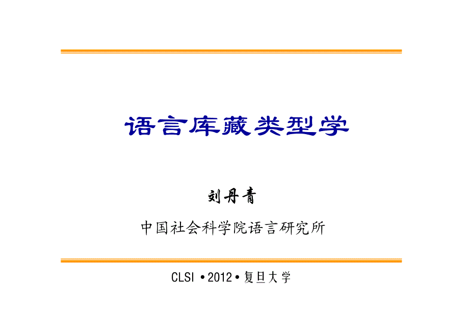 刘丹青语言库藏类型学_第1页