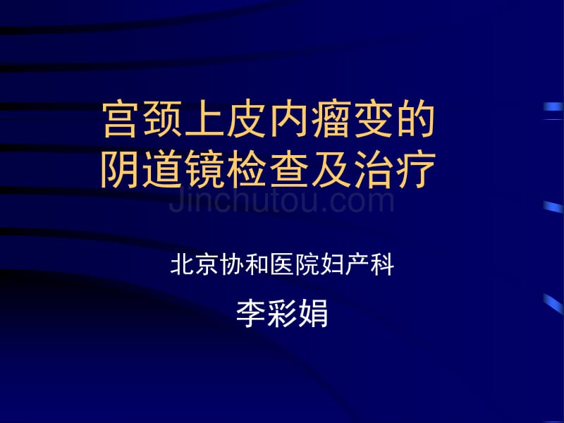 宫颈上皮内瘤变的阴道镜检查及治疗_第1页