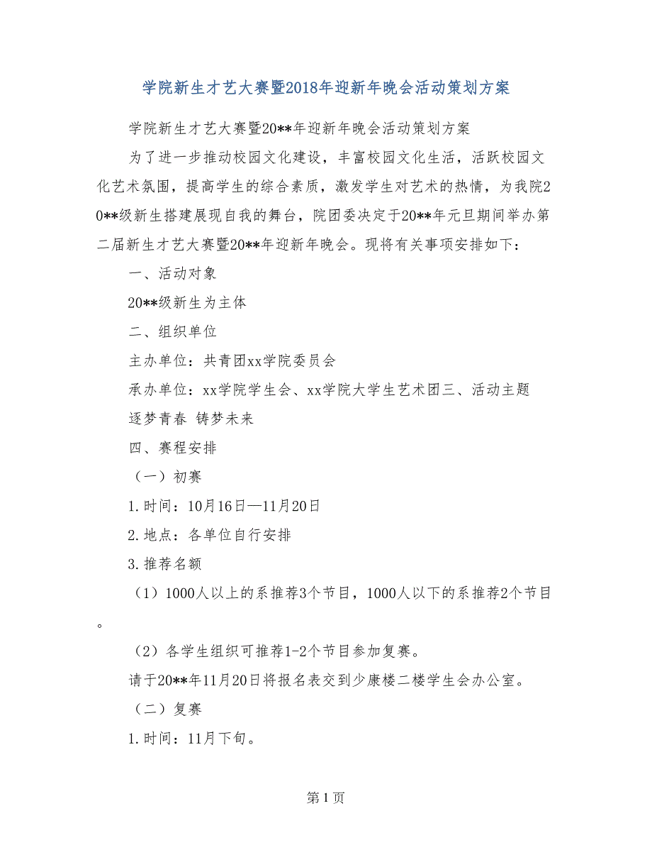 学院新生才艺大赛暨2018年迎新年晚会活动策划方案_第1页