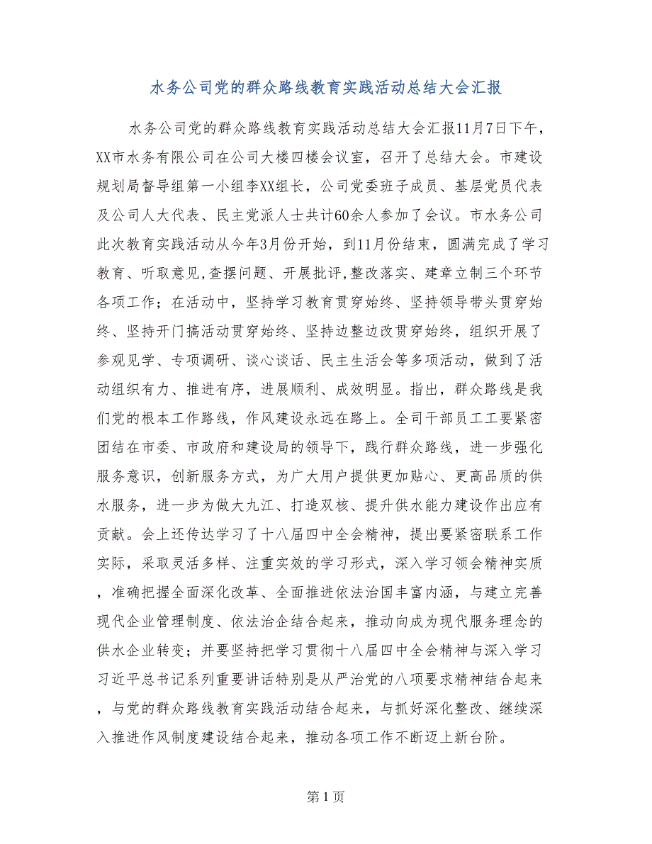 水务公司党的群众路线教育实践活动总结大会汇报_第1页