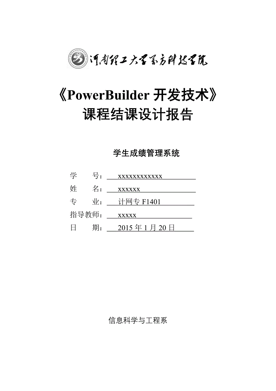 学生成绩管理系统的设计及实现_第1页