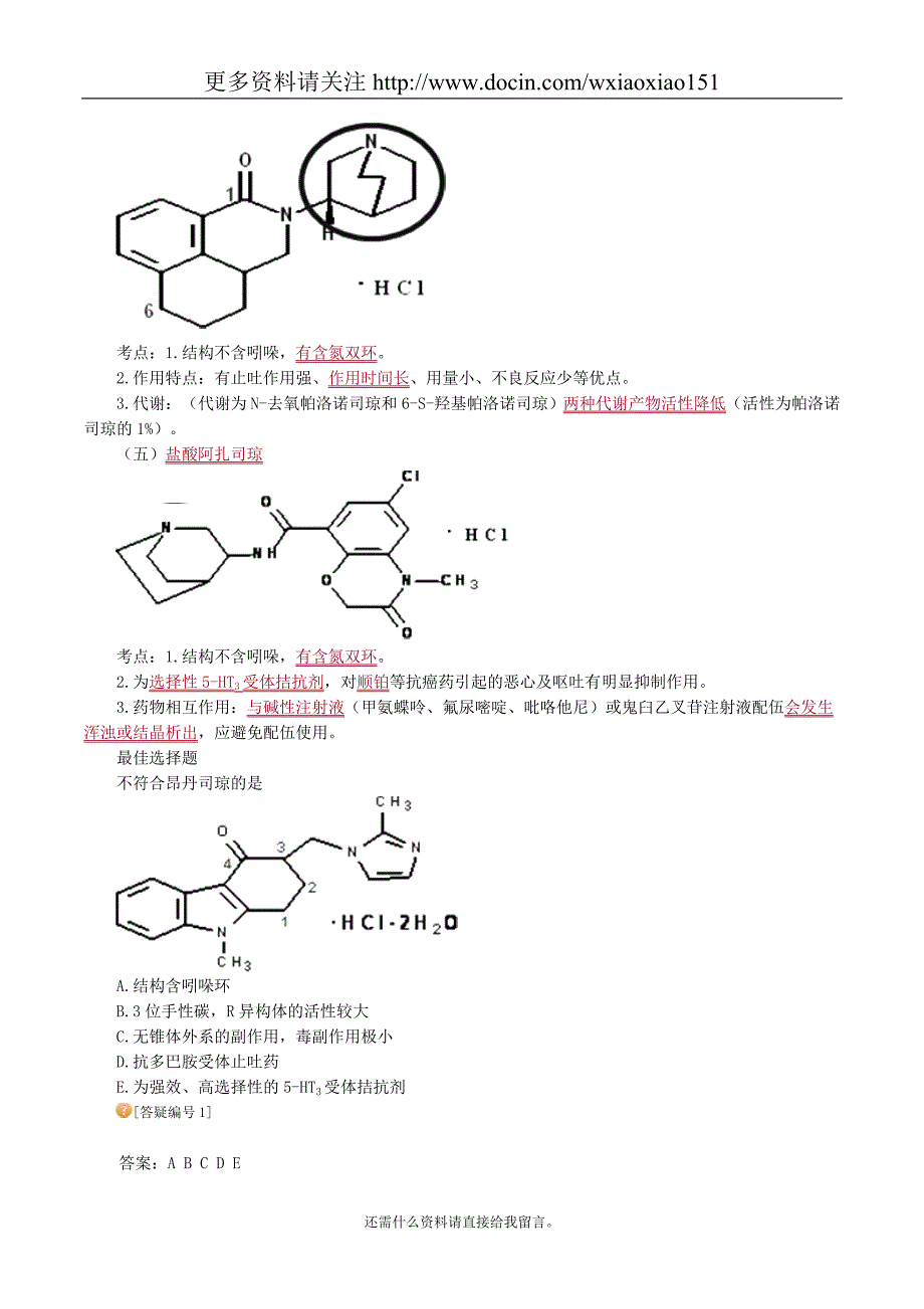 药物化学胃动力药和止吐药考点归纳_第4页