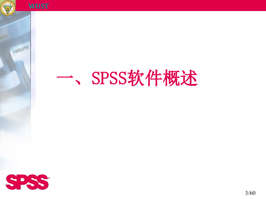 统计实习- spss统计软件_第3页