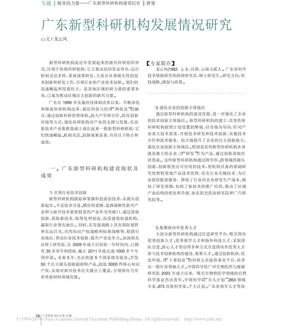 广东新型科研机构发展情况研究_第1页