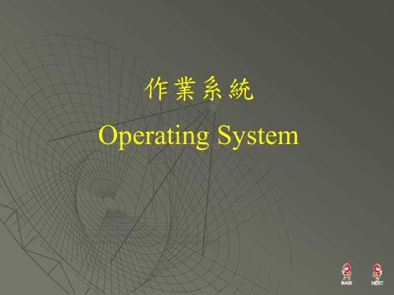 作业系统operating system_第1页