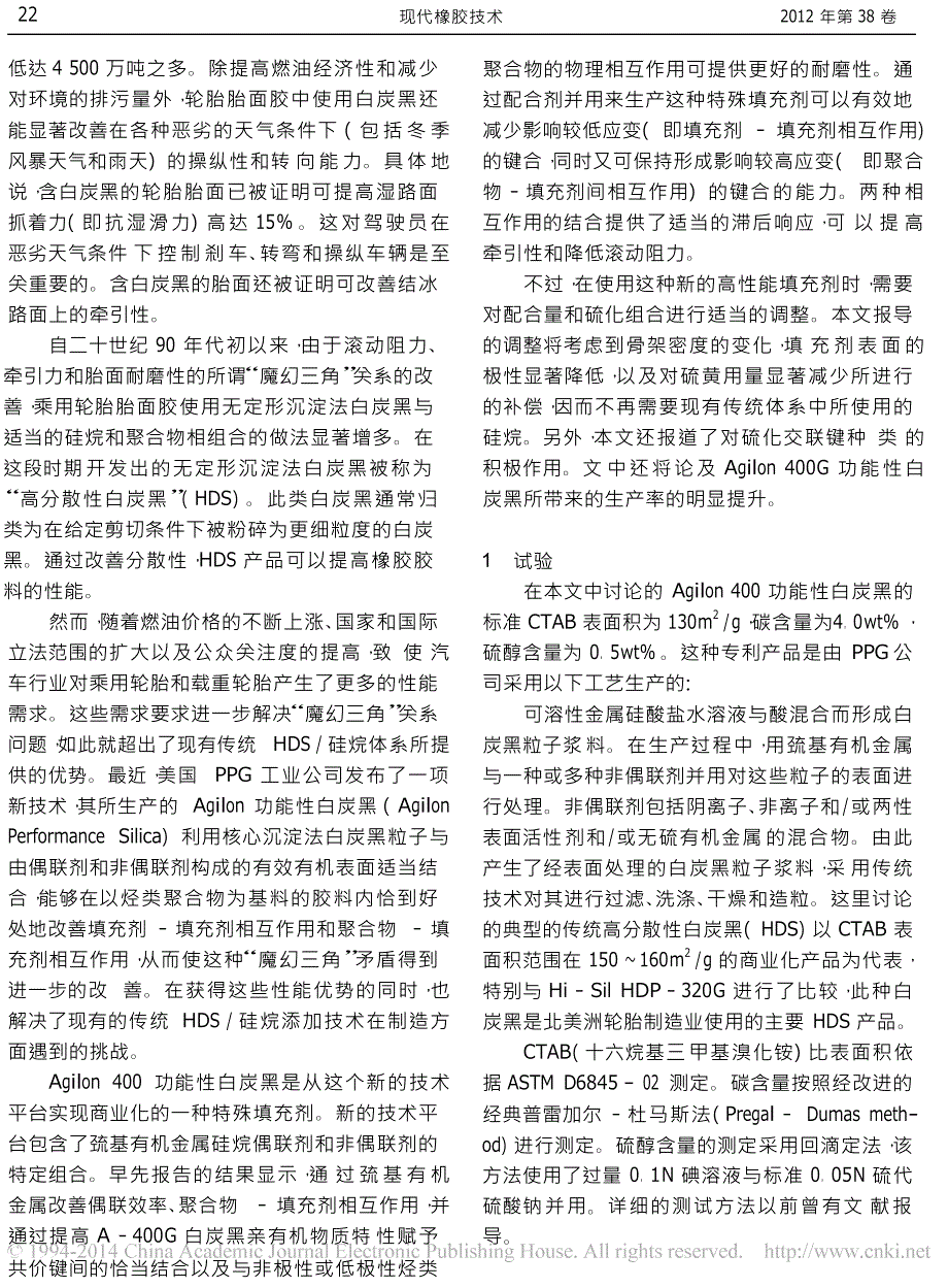 利用功能性白炭黑提高轮胎的生产率和性能_第2页