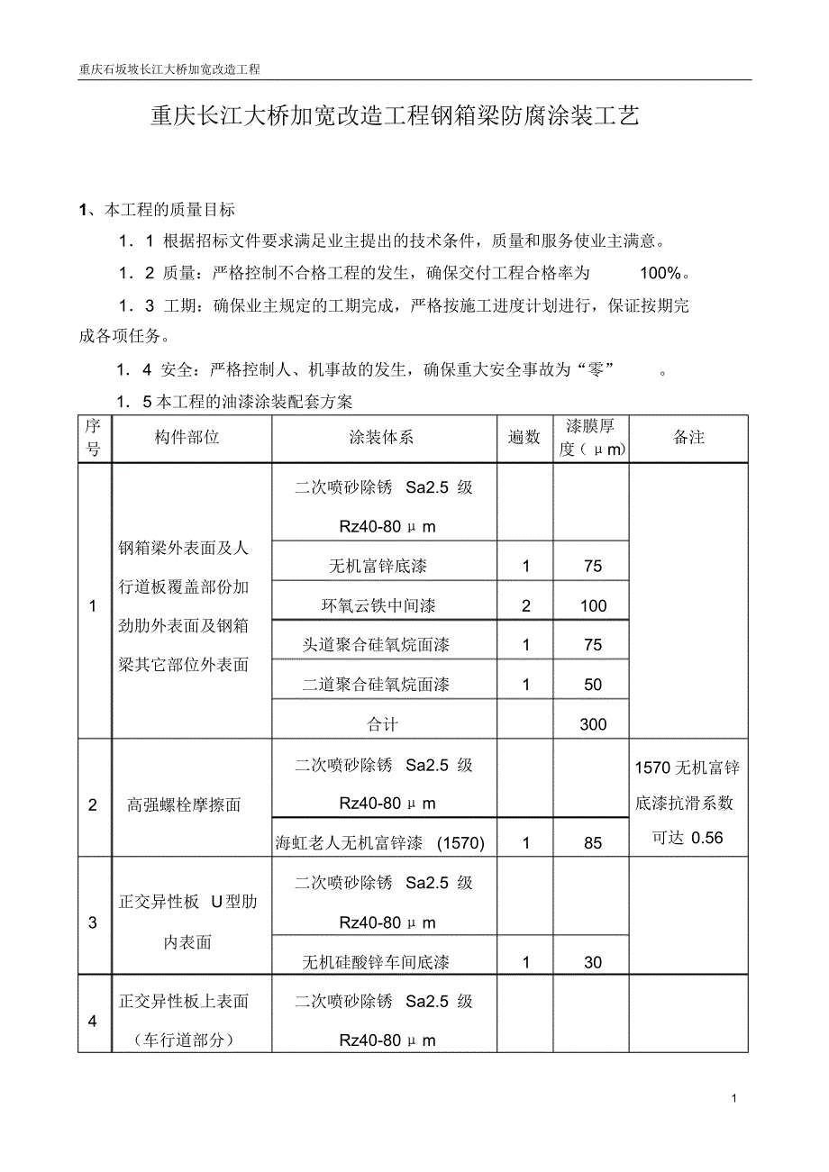 重庆长江大桥加宽改造工程钢箱梁防腐涂装工艺_第1页