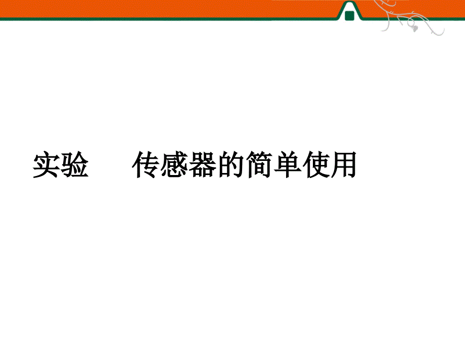 实验   传感器的简单使用_第1页