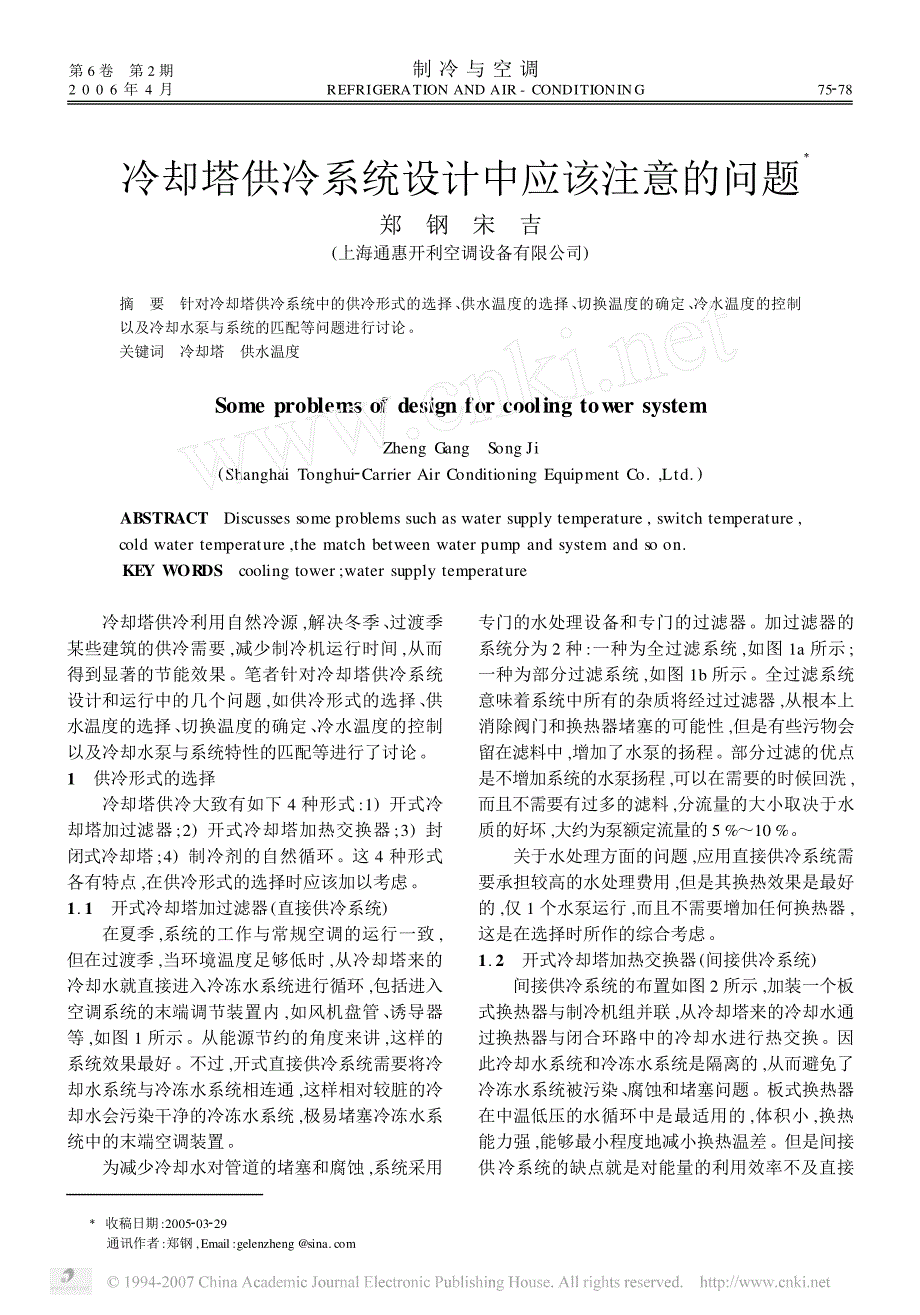 冷却塔供冷系统设计中应该注意的问题_第1页