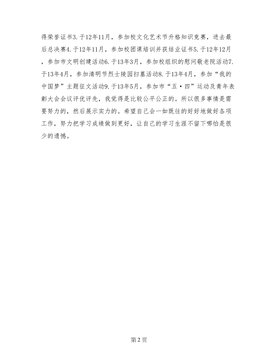 优秀学生事迹材料(范文)_第2页