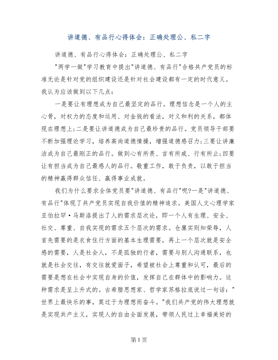 讲道德、有品行心得体会：正确处理公、私二字_第1页