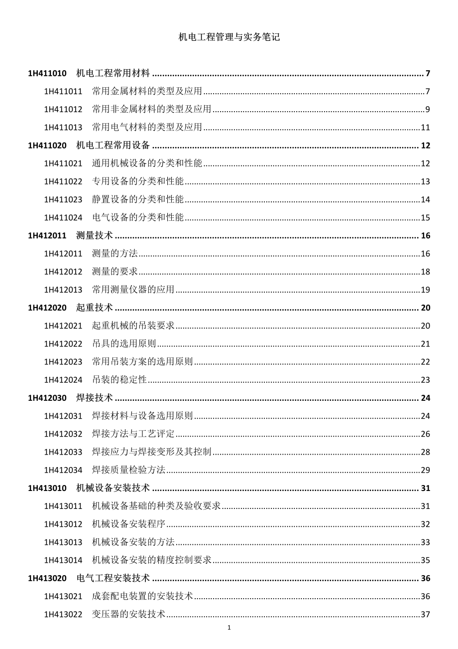 2016年一建机电工程管理与实务复习笔记(全)_第1页