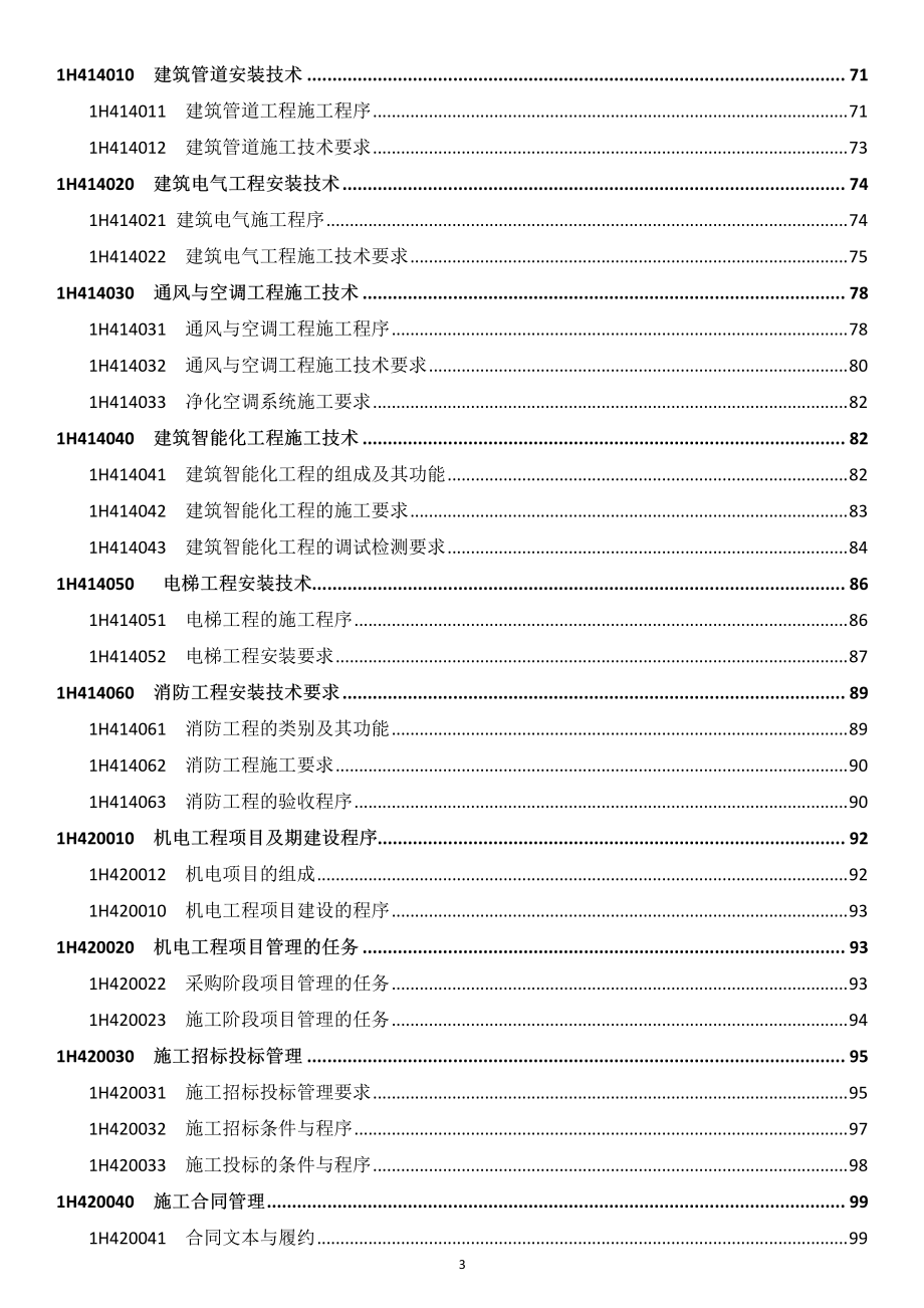 2016年一建机电工程管理与实务复习笔记(全)_第3页