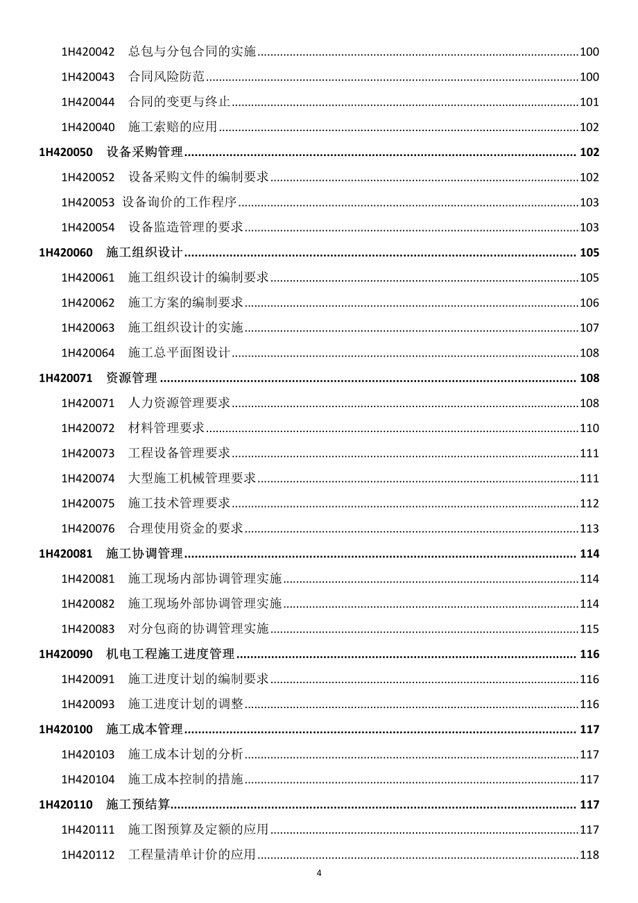 2016年一建机电工程管理与实务复习笔记(全)_第4页