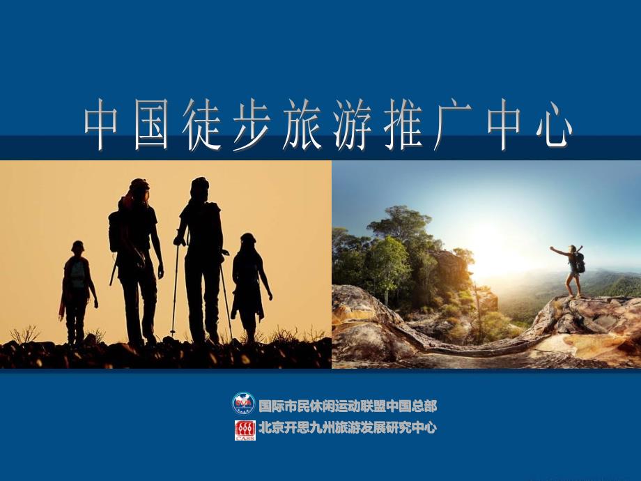 中国徒步旅游推广中心_第1页