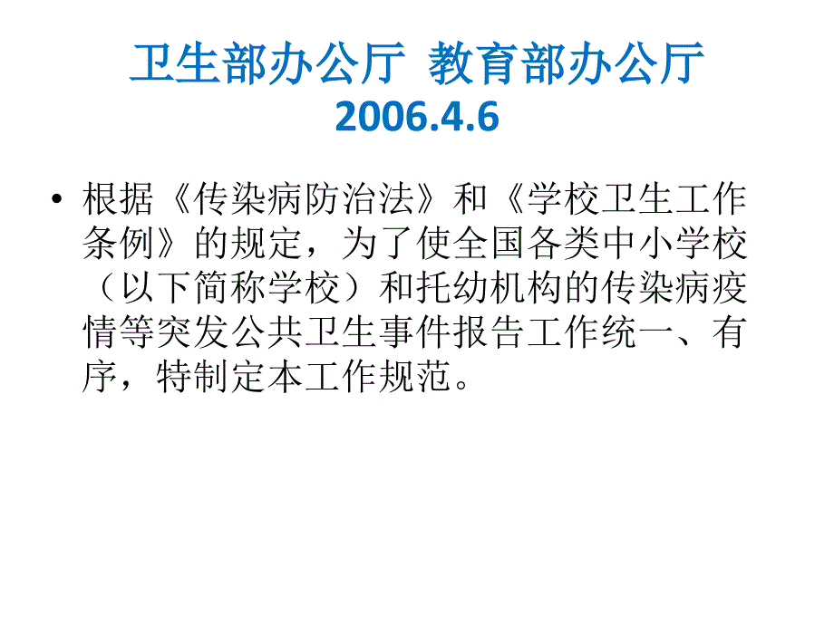 学校和托幼机构传染病疫情报告工作规范_第3页