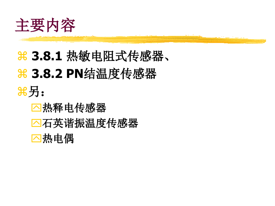 3.8 热电式传感器及其应用_第2页