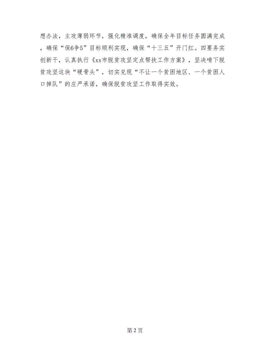 市政府党组“两学一做”学习教育第四次专题研讨会发言稿_第2页