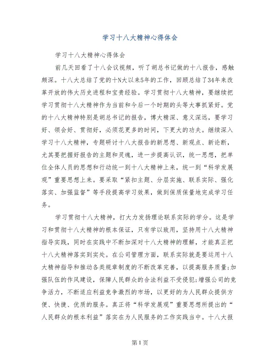 学习十八大精神心得体会(范文)_第1页