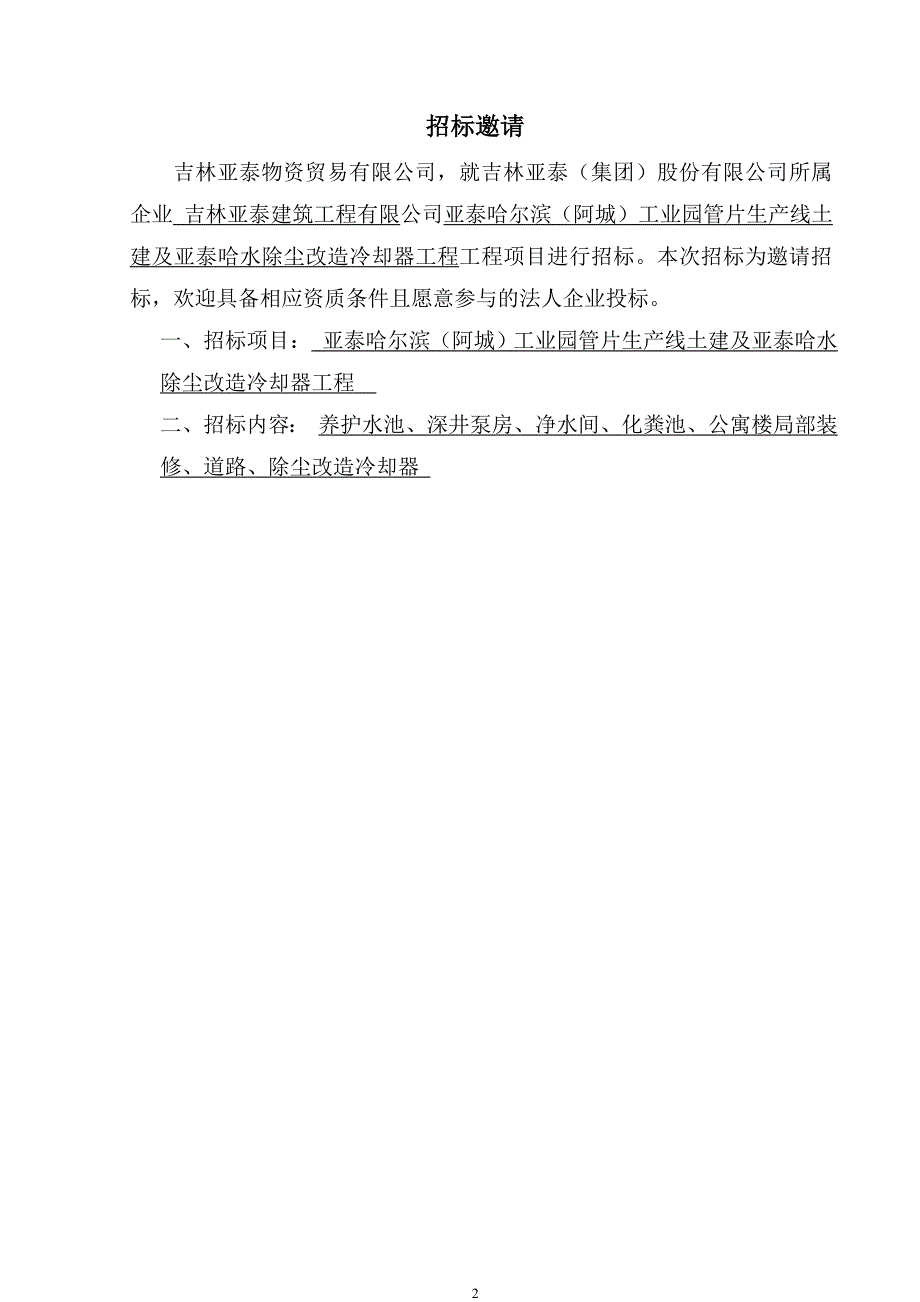 亚泰梧桐公馆项目外管网工程投标文件_第3页