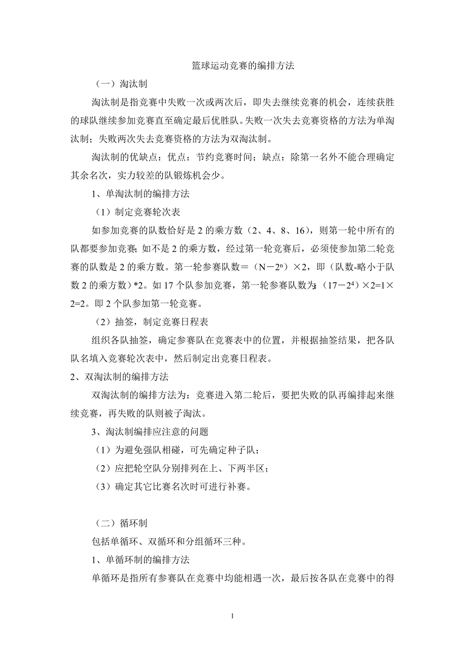 篮球运动竞赛的编排方法_第1页