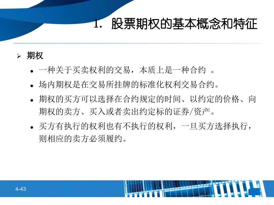 个股期权会员讲师强化培训_期权基础知识_第4页