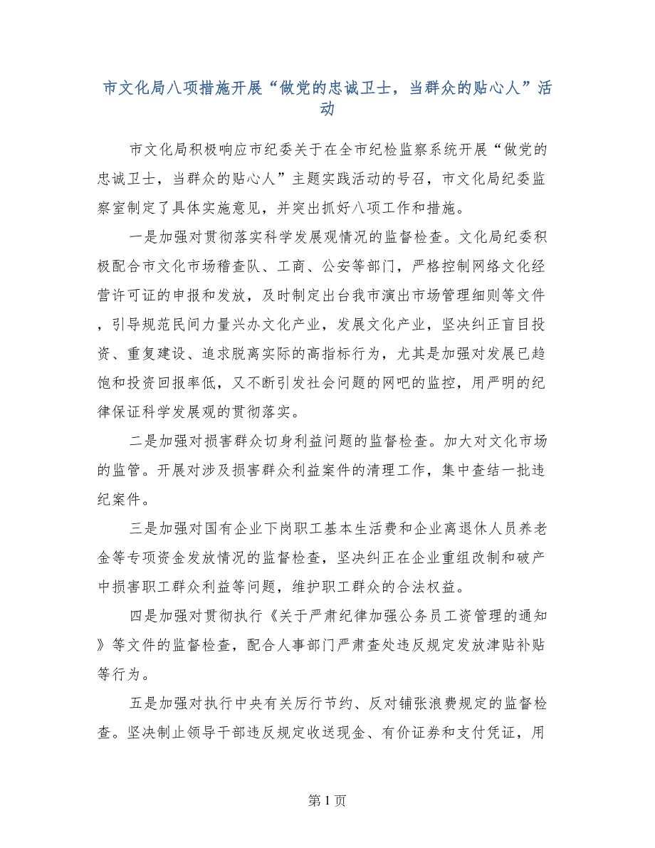 市文化局八项措施开展“做党的忠诚卫士，当群众的贴心人”活动_第1页