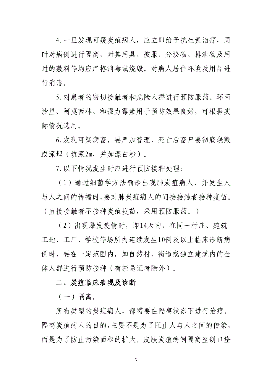 地震灾区炭疽疫情应急处理预案_第3页