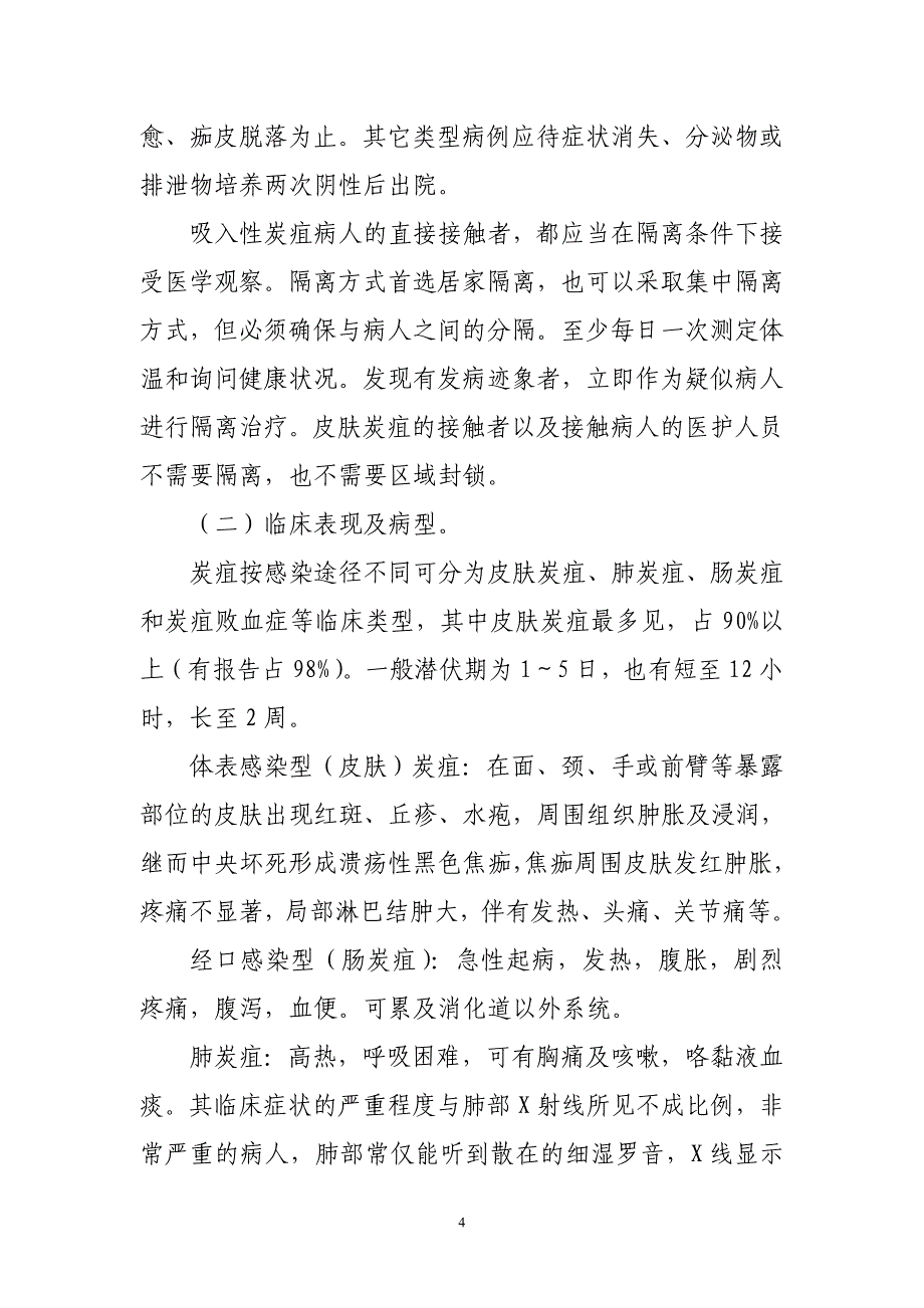 地震灾区炭疽疫情应急处理预案_第4页