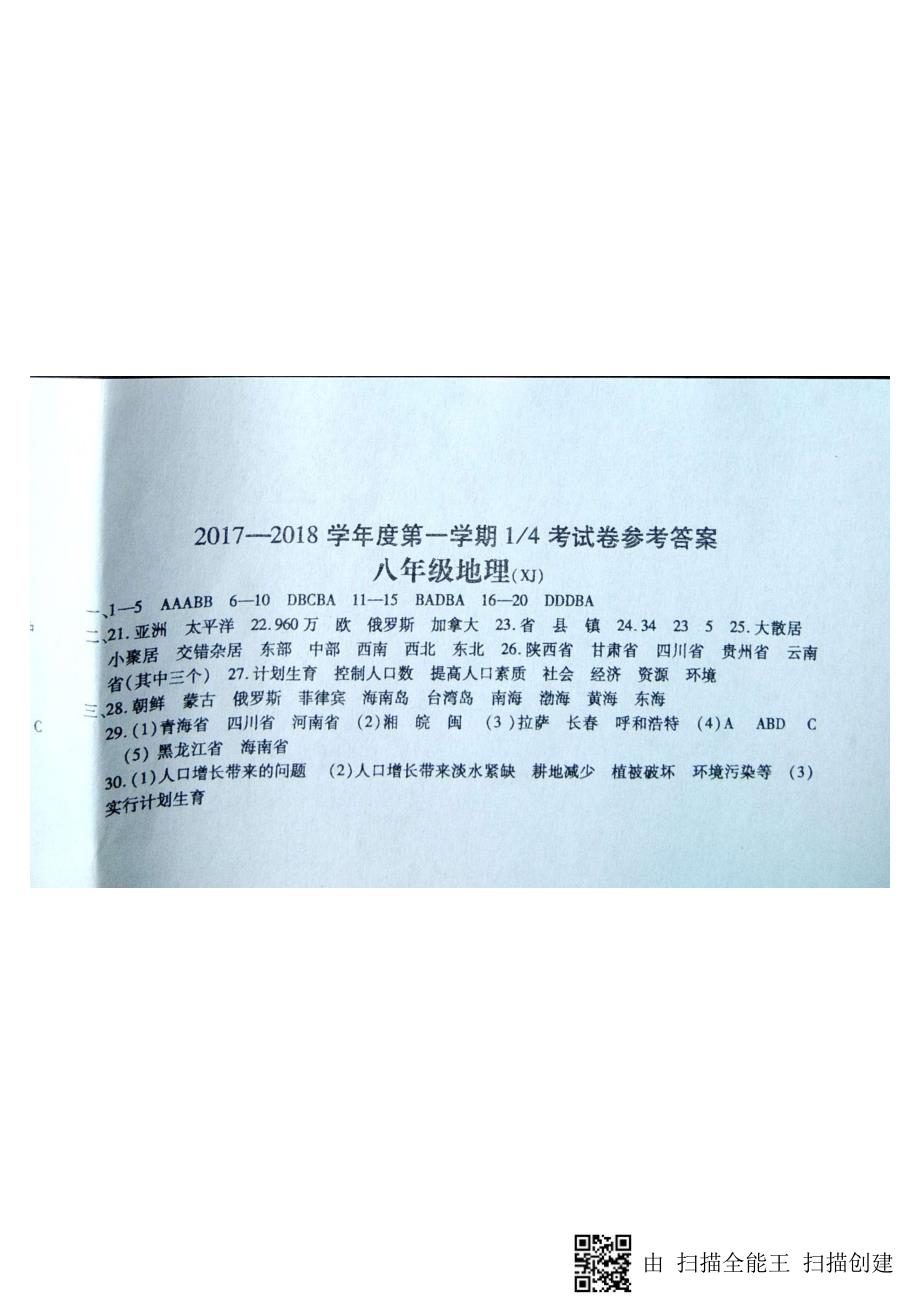 河南省商丘市虞城县求实学校2017-2018学年八年级地理上学期第一次月考试题答案_第1页