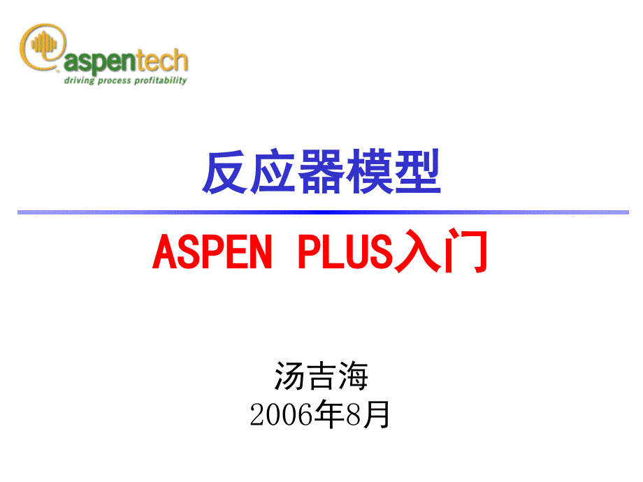 反应器模型 Aspen plus入门_第1页