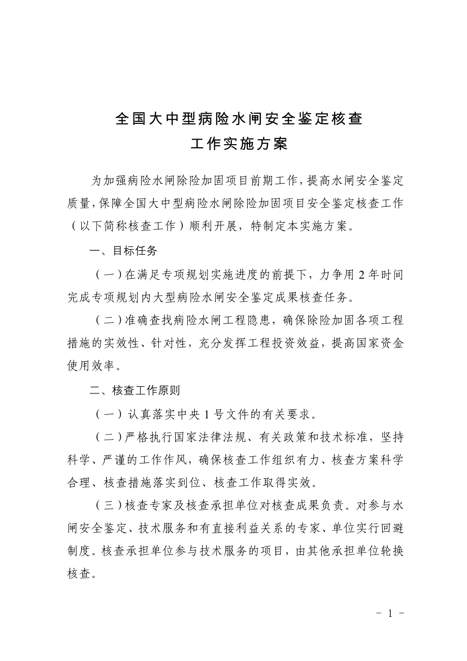 全国大中型病险水闸安全鉴定核查工作实施方案_第1页