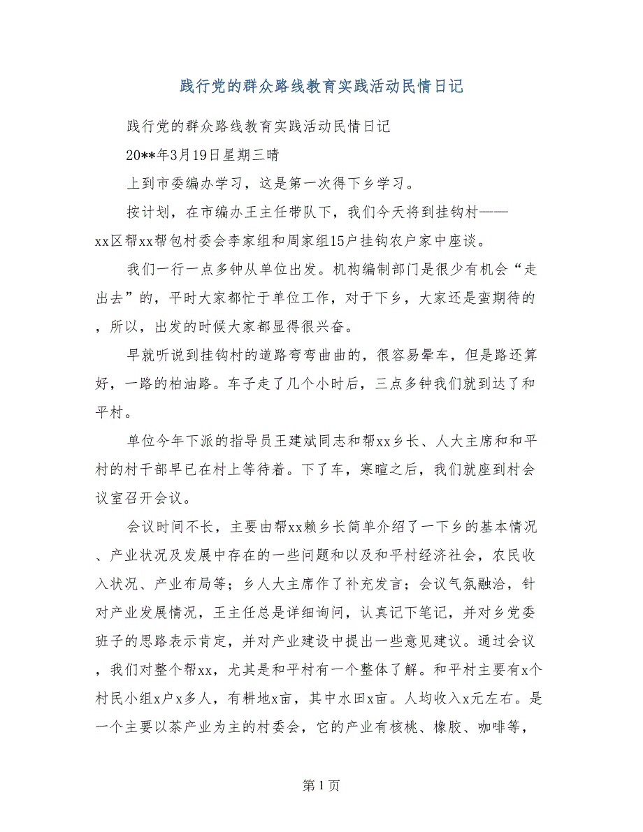 践行党的群众路线教育实践活动民情日记_第1页