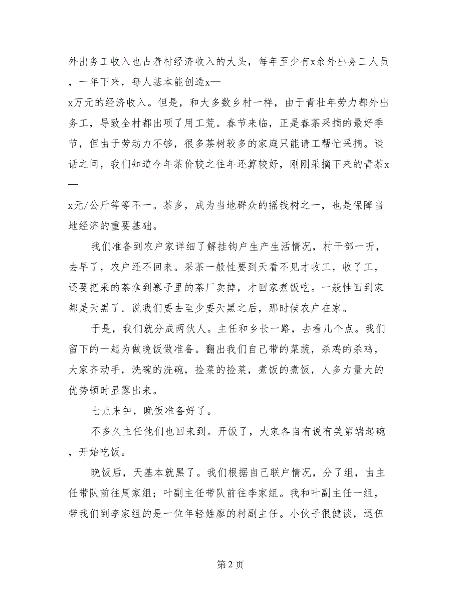 践行党的群众路线教育实践活动民情日记_第2页